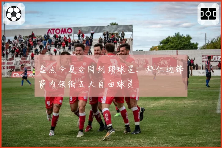 盘点今夏合同到期球星:拜仁边锋萨内领衔五大自由球员