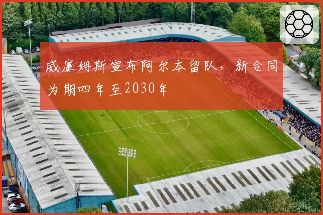 威廉姆斯宣布阿尔本留队,新合同为期四年至2030年