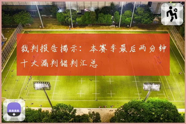 裁判报告揭示:本赛季最后两分钟十大漏判错判汇总