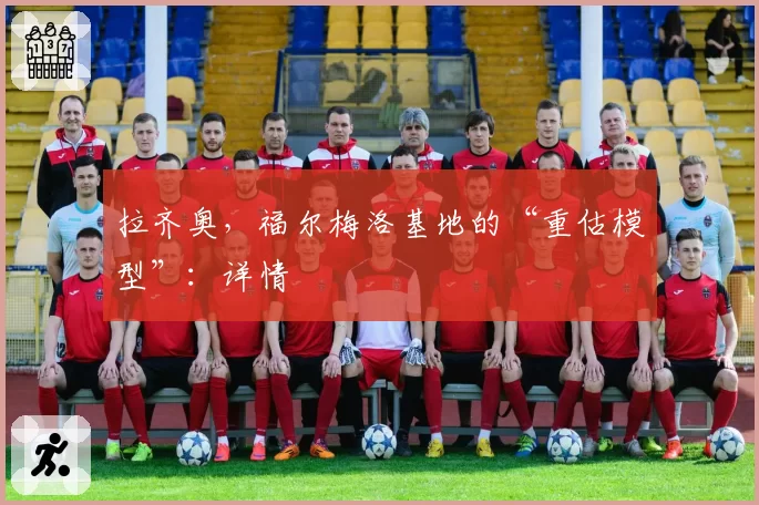 拉齐奥,福尔梅洛基地的“重估模型”:详情