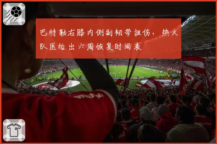 巴特勒右膝内侧副韧带扭伤,热火队医给出六周恢复时间表