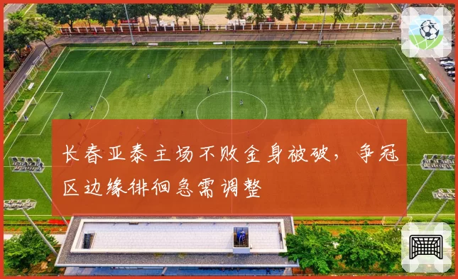长春亚泰主场不败金身被破,争冠区边缘徘徊急需调整