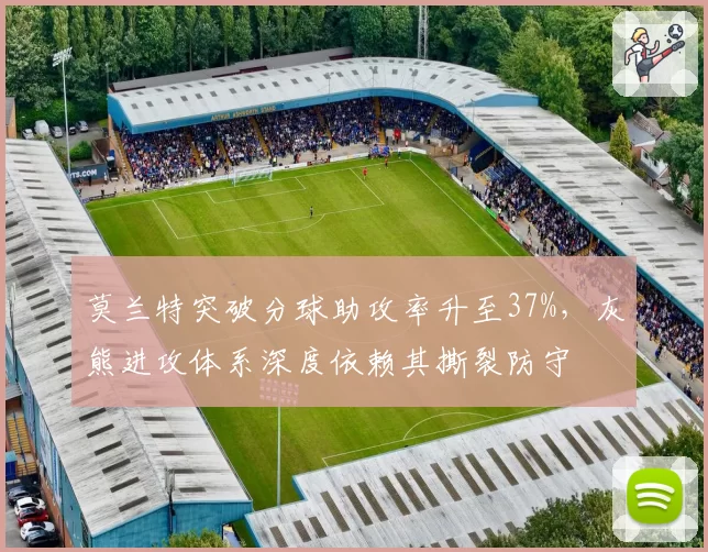 莫兰特突破分球助攻率升至37%,灰熊进攻体系深度依赖其撕裂防守