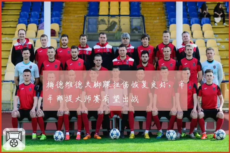 梅德维德夫脚踝扭伤恢复良好，辛辛那提大师赛有望出战