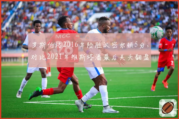 罗斯伯格2016年险胜汉密尔顿5分,对比2021年维斯塔潘最后关头翻盘