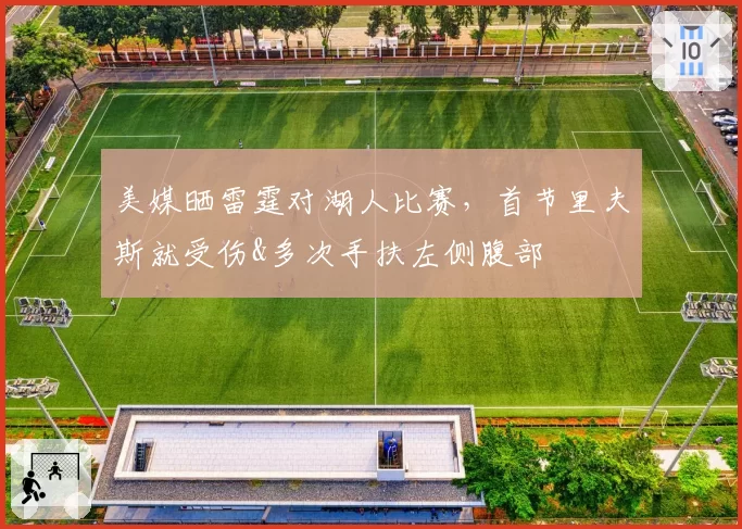 美媒晒雷霆对湖人比赛,首节里夫斯就受伤&多次手扶左侧腹部