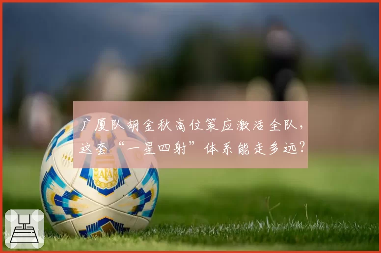 广厦队胡金秋高位策应激活全队，这套“一星四射”体系能走多远？