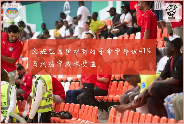 文班亚马护框时对手命中率仅41% 马刺防守战术受益