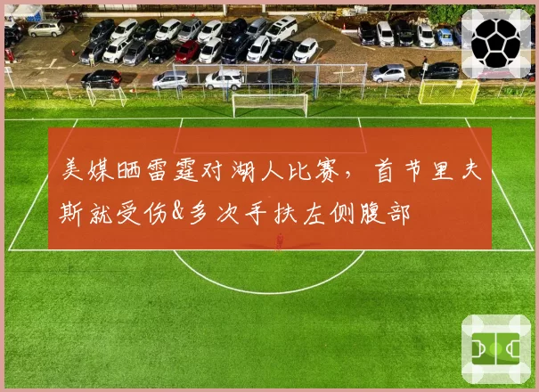 美媒晒雷霆对湖人比赛,首节里夫斯就受伤&多次手扶左侧腹部