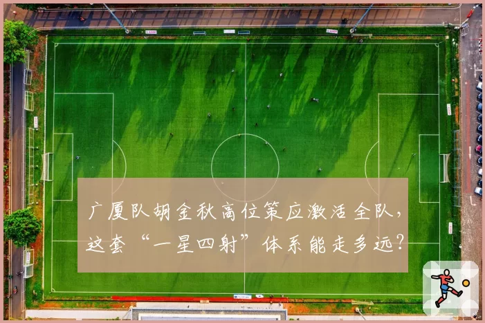 广厦队胡金秋高位策应激活全队，这套“一星四射”体系能走多远？