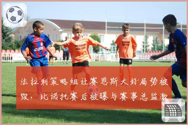 法拉利策略组让赛恩斯大好局势被毁，比诺托赛后被曝与赛事总监激烈争吵