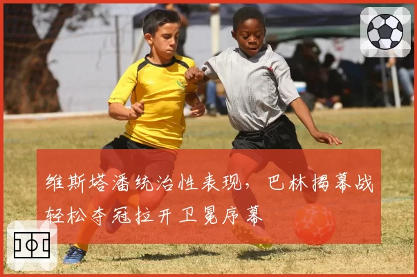 维斯塔潘统治性表现,巴林揭幕战轻松夺冠拉开卫冕序幕