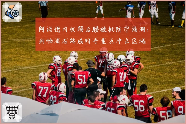 阿诺德内收踢后腰被批防守漏洞,利物浦右路成对手重点冲击区域