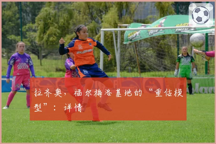 拉齐奥,福尔梅洛基地的“重估模型”:详情