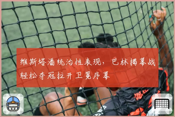 维斯塔潘统治性表现,巴林揭幕战轻松夺冠拉开卫冕序幕