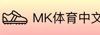 MK体育中文 Logo